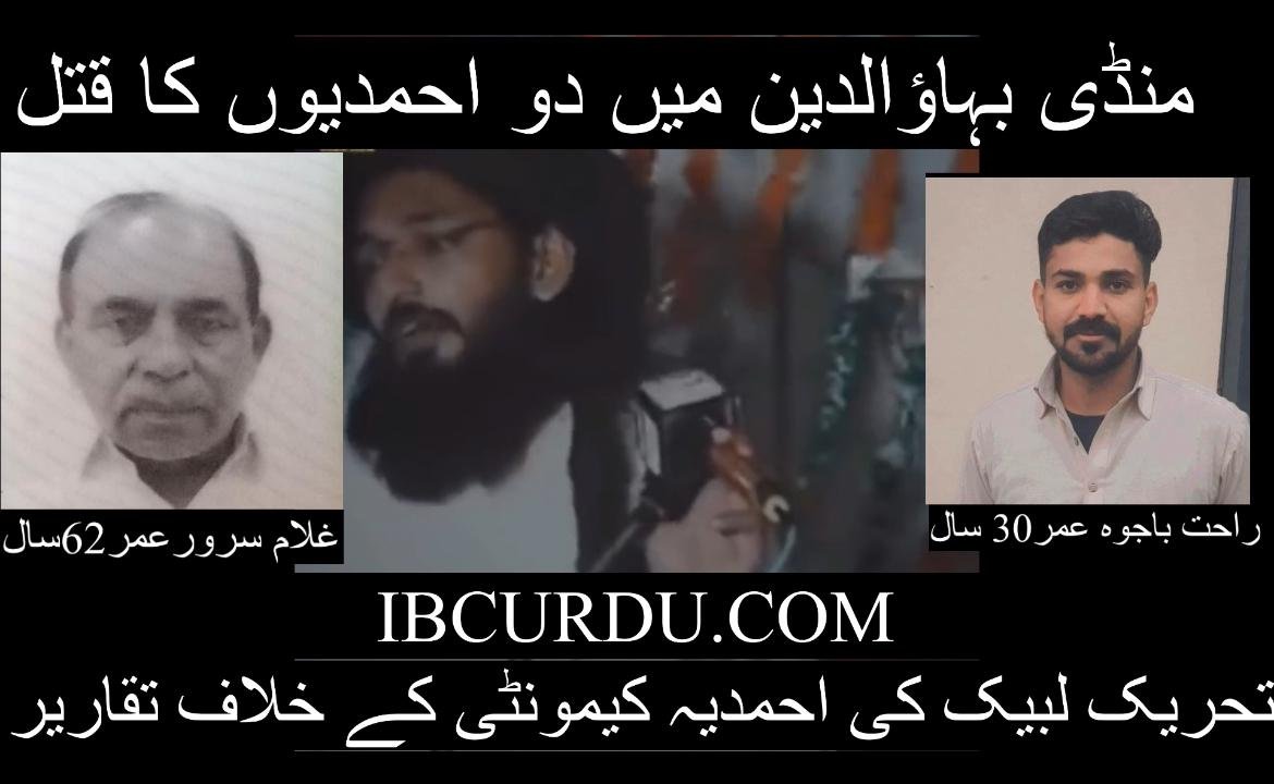 Saadullahpur Mandi Bahauddin: Two Ahmadis were targeted and killed in a single day by madrassa students.